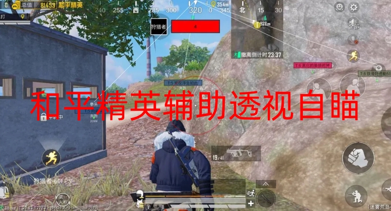 和平精英辅助透视自瞄-狩猎者直装